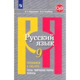 ГотовимсяКГИА ФГОС Нарушевич А.Г.,Голубева И.В. Русский язык 9кл. Тесты, творческие работы, проекты (к учеб. Рыбченковой Л.М.) (5-е изд.), (Просвещение, 2019), Обл, c.143