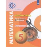 ТетрадьЭкзаменатор ФГОС (Сферы) Сафонова Н.В. Математика. Арифметика. Геометрия 5кл (к учеб. Бунимовича Е.А.), (Просвещение, 2022), Обл, c.80
