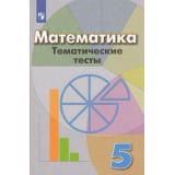 ФГОС Кузнецова Л.В.,Минаева С.С.,Рослова Л.О. Тематические тесты по Математике 5кл (к учеб. Дорофеева Г.В.), (Просвещение, 2019), Обл, c.107