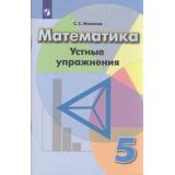 ФГОС Минаева С.С. Математика 5кл Устные упражнения (к учеб. Дорофеева Г.В.), (Просвещение, 2019), Обл, c.75