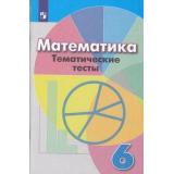 ФГОС Кузнецова Л.В.,Минаева С.С.,Рослова Л.О. Тематические тесты по Математике 6кл (к учеб. Дорофеева Г.В., Шарыгина И.Ф.), (Просвещение, 2020), Обл, c.124