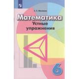 ФГОС Минаева С.С. Математика 6кл Устные упражнения (к учеб. Дорофеева Г.В.), (Просвещение, 2019), Обл, c.64