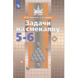 ФГОС (МГУ-школе) Шарыгин И.Ф,Шевкин А.В. Задачи на смекалку 5-6кл (к учеб. Никольского С.М.) (20-е изд), (Просвещение, 2020), Обл, c.96
