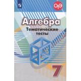 ГотовимсяКОГЭ Кузнецова Л.В.,Минаева С.С.,Рослова Л.О. Тематические тесты по Алгебре 7кл (к учеб. Дорофеева Г.В.), (Просвещение, 2019), Обл, c.128