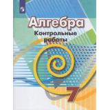 ФГОС Кузнецова Л.В.,Минаева С.С.,Рослова Л.О. Контрольные работы по Алгебре 7кл (к учеб. Дорофеева Г.В.) (ст.40/ст.30), (Просвещение, 2020), Обл, c.96