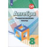 ГотовимсяКОГЭиГИА Кузнецова Л.В.,Минаева С.С.,Рослова Л.О. Тематические тесты по Алгебре 8кл (к учеб. Дорофеева Г.В.), (Просвещение, 2020), Обл, c.141