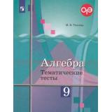ФГОС Ткачева М.В. Тематические тесты по Алгебре 9кл (к учеб. Колягина Ю.М.), (Просвещение, 2023), Обл, c.64