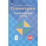 ФГОС Мищенко Т.М.,Блинков А.Д. Тематические тесты по Геометрии 8кл (к учеб. Атанасяна Л.С.), (Просвещение, 2020), Обл, c.128