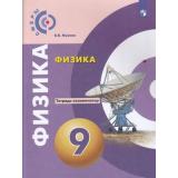 ТетрадьЭкзаменатор ФГОС (Сферы) Жумаев В.В. Физика 9кл (к учеб. Белага В.В.) (под ред. Панебратцева Ю.А.), (Просвещение, 2020), Обл, c.95