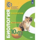 ТетрадьПрактикум (Сферы) Сухорукова Л.Н.,Кучменко В.С.,Черняковская Е.Ф. Биология 10-11кл (базовый уровень), (Просвещение, 2019), Обл, c.48