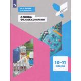 ПрофильнаяШколаФГОС Ивашев М.Н.,Ивашева А.В. Основы фармакологии 10-11кл, (Просвещение, 2021), Обл, c.96