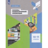 ПрофильнаяШколаФГОС Леонов К.А. Основы компьютерной анимации 10-11кл, (Просвещение, 2021), Обл, c.112