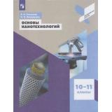 ПрофильнаяШкола Светухин В.В.,Явтушенко И.О. Основы нанотехнологий 10-11кл, (Просвещение, 2021), Обл, c.112
