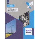 ПрофильнаяШколаФГОС Ольчак А.С.,Муравьев С.Е. Прикладная механика 10-11кл, (Просвещение, 2021), Обл, c.192