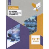 ПрофильнаяШколаФГОС Белага В.В.,Тятюшкина О.Ю. Основы системного анализа 10-11кл, (Просвещение, 2019), Обл, c.143