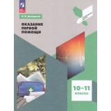 ПрофильнаяШколаФГОС Дежурный Л.И. Оказание первой помощи 10-11кл (7-е изд.,перераб.), (Просвещение, 2025), Обл, c.96