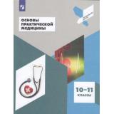 ПрофильнаяШколаФГОС Дежурный Л.И.,Неудахин Г.В.,Шубина Л.Б. Основы практической медицины 10-11кл (2-е изд., стереотип), (Просвещение, 2022), Обл, c.144