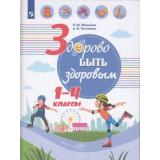 УчебноеПособие Здорово быть здоровым 1-4кл (под ред. Онищенко Г.Г.) (Мошнина Р.Ш.,Погожева А.В.), (Просвещение, 2019), 7Бц, c.143