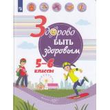 УчебноеПособие Здорово быть здоровым 5-6кл (под ред. Онищенко Г.Г.) (Зюрин Э.А.,Погожева А.В.,Шаповаленко И.В.), (Просвещение, 2019), 7Бц, c.143