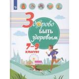 УчебноеПособие Здорово быть здоровым 7-9кл (под ред. Онищенко Г.Г.) (Зюрин Э.А.,Погожева А.В.,Шаповаленко И.В.), (Просвещение, 2019), 7Бц, c.143