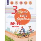 УчебноеПособие Здорово быть здоровым 10-11кл (под ред. Онищенко Г.Г.) (Зюрин Э.А.,Погожева А.В.,Шаповаленко И.В.), (Просвещение, 2019), 7Бц, c.142