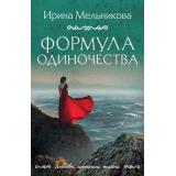 ЛюбовьИнтригаТайна-м Мельникова И.А. Формула одиночества (роман), (Эксмо, 2025), Обл, c.416