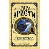 ПерваяЛедиДетектива Агата Кристи Убийство в 