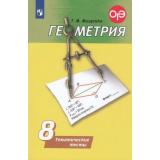 ФГОС Мищенко Т.М. Тематические тесты по Геометрии 8кл (к учеб. Погорелова А.В.) (подготовка к ОГЭ), (Просвещение, 2019), Обл, c.95