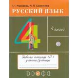 РабТетрадь 4кл ФГОС Рамзаева Т.Г.,Савинкина Л.П. Русский язык. Тетрадь для упражнений (Ч.1/2) (к учеб. Рамзаевой Т.Г.) (12-е изд, стереотип.) (НЕ БУДЕТ), (Дрофа, РоссУчебник, 2020), Обл, c.64