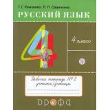 РабТетрадь 4кл ФГОС Рамзаева Т.Г.,Савинкина Л.П. Русский язык. Тетрадь для упражнений (Ч.2/2) (к учеб. Рамзаевой Т.Г.) (НЕ БУДЕТ), (Дрофа, РоссУчебник, 2019), Обл, c.80