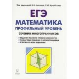 ЕГЭ Математика. Сечения многогранников. Профильный уровень (под ред. Лысенко Ф.Ф., Кулабухов С.Ю.) (4-е изд.) (17944), (Легион, 2025), Обл, c.96