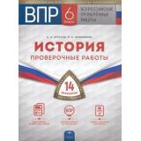 ВПР История 6кл. Проверочные работы (14 вариантов) (Артасов И.А., Мельникова О.Н.) (ФИОКО), (НациональноеОбразование, 2019), Обл, c.128