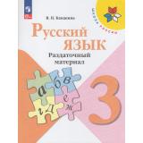 ФГОС (ШколаРоссии) Канакина В.П. 3кл Русский язык. Раздаточный материал (13-е изд.,стереотип.), (Просвещение, 2025), Обл, c.96