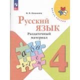 ФГОС (ШколаРоссии) Канакина В.П. 4кл Русский язык. Раздаточный материал (8-е изд.,стереотип.), (Просвещение, 2025), Обл, c.95