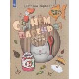 ХитрыйКот Егорова С. С Днем Варенья. Детские стихи (от 5 лет), (Просвещение, 2019), Обл, c.64