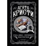 ЛюбимаяКоллекция-м Агата Кристи Раз, два - пряжку застегни, (Эксмо, 2022), Обл, c.320
