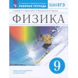РабТетрадь 9кл ФГОС Пурышева Н.С.,Важеевская Н.Е.,Чаругин В.М. Физика (к учеб. Пурышевой Н.С.,Важеевской Н.Е.,Чурагина В.М.), (Просвещение, 2022), Обл, c.240