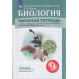 РабТетрадь 9кл ФГОС Сивоглазов В.И., Цибулевский А.Ю.,Захарова Е.Т. Биология (к учеб. Захарова В.Б, Сивоглазова В.И.,Мамонтова С.Г.), (Просвещение, 2022), Обл, c.144