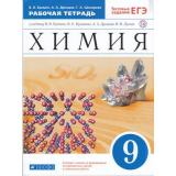 РабТетрадь 9кл ФГОС Еремин В.В.,Дроздов А.А.,Шипарева Г.А. Химия (к учеб. Еремина В.В.,Кузьменко Н.Е.,Дроздова А.А.,Лунина В.В.) (+тестовые задания ЕГЭ) (ст.26/ст.12) (7-е изд.,стереотип), (Дрофа, РоссУчебник, 2020), Обл, c.192