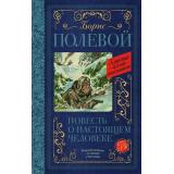 КлассикаДляШкольников Полевой Б.Н. Повесть о настоящем человеке, (АСТ, 2025), 7Б, c.352