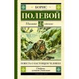 ШкольноеЧтение Полевой Б.Н. Повесть о настоящем человеке, (АСТ, 2023), 7Б, c.352