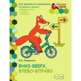 МозаичныйПаркГотовимсяКШколеФГОС Самусенко О.А. Вниз-вверх, влево-вправо. Развивающая тетрадь для детей подготовительной к школе группы 6-7 лет (1-е полугодие), (Русское слово, 2014), Обл, c.48