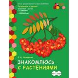 МозаичныйПаркГотовимсяКШколеФГОС Новикова С.Н. Знакомлюсь с растениями. Развивающая тетрадь для детей подготовительной к школе группы 6-7 лет (1-е полугодие), (Русское слово, 2019), Обл, c.48