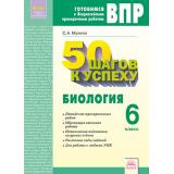 ГотовимсяКВПР ФГОС 50 шагов к успеху. Биология 6кл. Рабочая тетрадь (Мухина С.А.), (КорпорацияФедоров, 2018), Обл, c.64