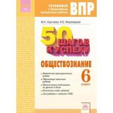 ГотовимсяКВПР ФГОС 50 шагов к успеху. Обществознание 6кл. Рабочая тетрадь (Сергеева Н.А.,Мироведова Н.Е.), (КорпорацияФедоров, 2018), Обл, c.64