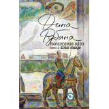 БольшаяПроза Рубина Д. Наполеонов обоз Кн.2 Белые лошади, (Эксмо, 2021), С, c.480