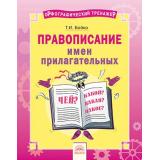 ФГОС Бойко Т.И. Орфографический тренажер. Русский язык 2-4кл. Правописание имен прилагательных, (КорпорацияФедоров, 2018), Обл, c.16