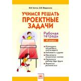 РабТетрадь 4кл ФГОС Улитко В.В.,Федоскина О.В. Учимся решать проектные задачи, (КорпорацияФедоров, 2019), Обл, c.48