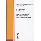 ОсновыИнформационныхТехнологий Анисимов А.Е.,Пупышев В.В. Сборник заданий по основаниям программирования, (БИНОМ,Лаборатория знаний, 2019), 7Б, c.348