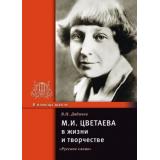ВПомощьШколе М.И.Цветаева в жизни и творчестве (Дядичев В.Н.), (Русское слово, 2019), Обл, c.184